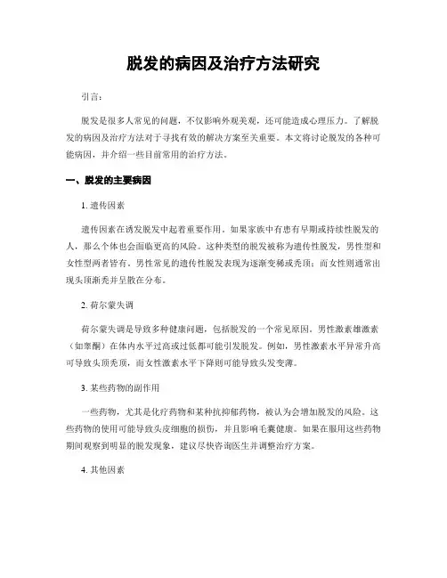 脱发的病因及治疗方法研究
