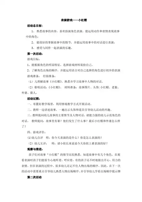 幼儿小班表演游戏《小红帽》文末附有教学反思