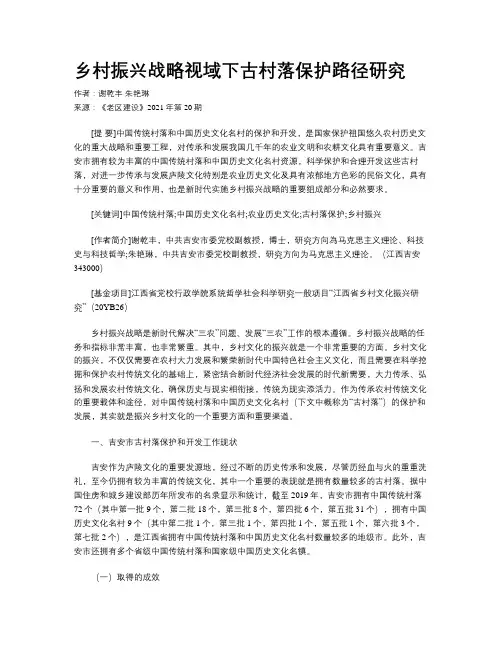 乡村振兴战略视域下古村落保护路径研究