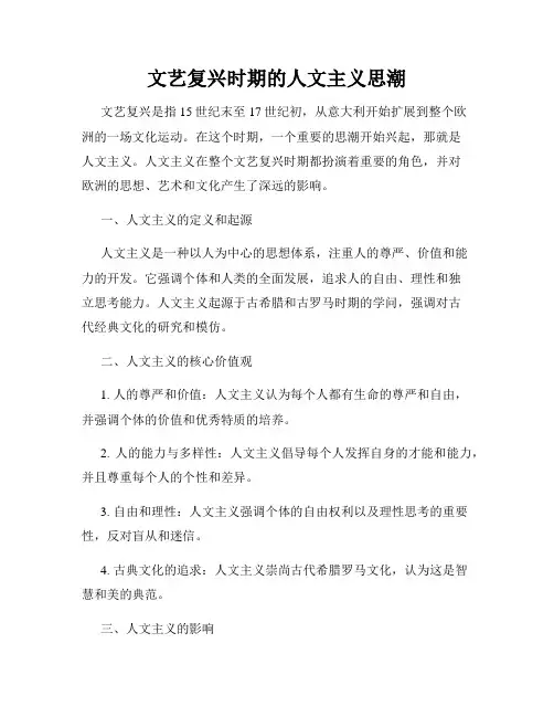 文艺复兴时期的人文主义思潮