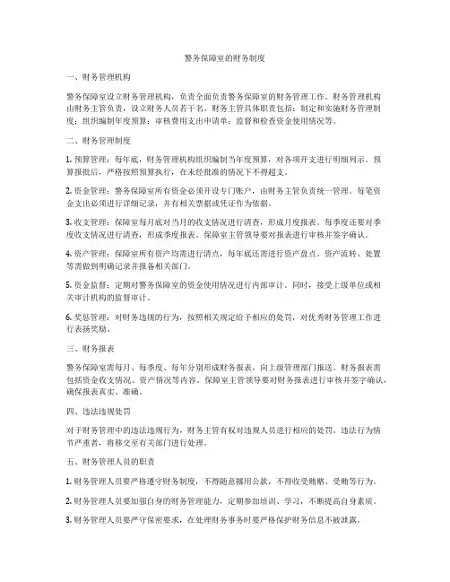 警务保障室的财务制度
