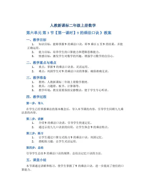 人教新课标二年级上册数学《 第六单元 第3节【第一课时】9的乘法口诀 》教案