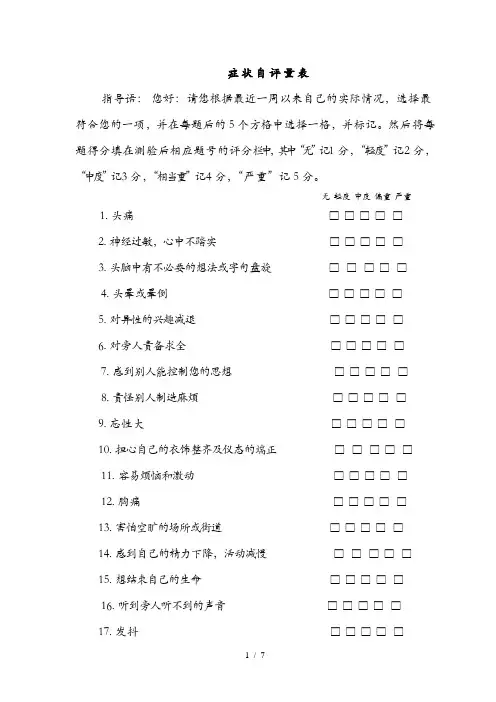 SCL-90症状自评量表及评分解释