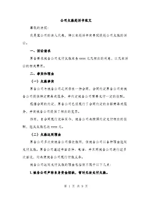 公司欠款起诉书范文（三篇）