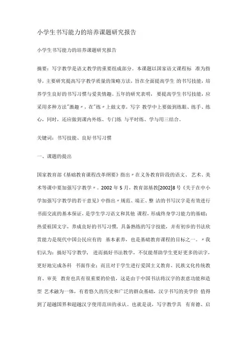 小学生书写能力的培养课题研究报告
