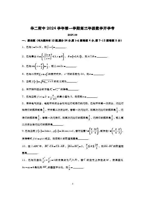 2024-2025学年上海华二附中高三上学期数学开学考试卷及答案(2024.09)
