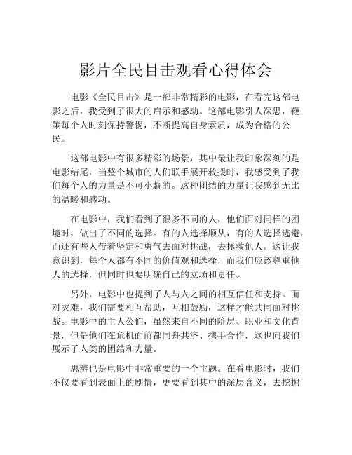 影片全民目击观看心得体会