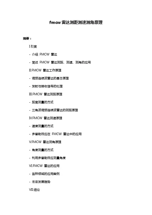 fmcw雷达测距测速测角原理
