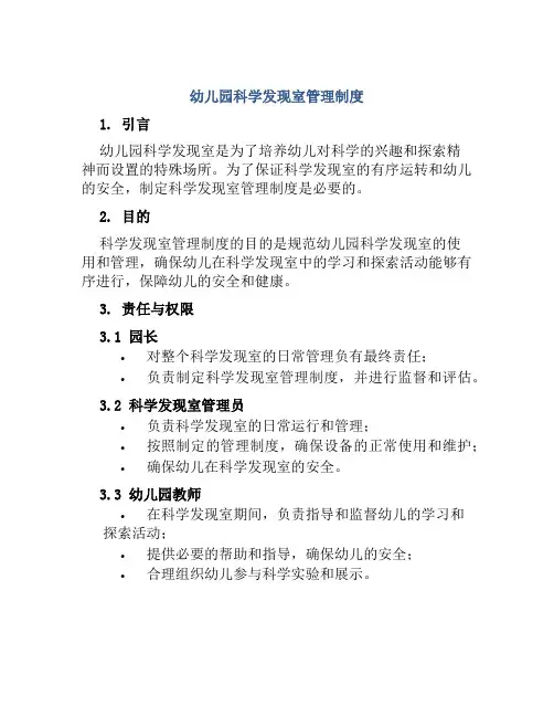 幼儿园科学发现室管理制度