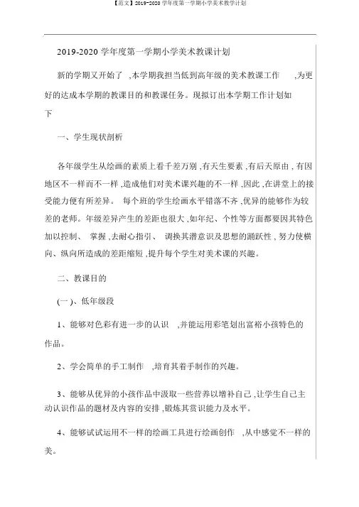 【范文】2019-2020学年度第一学期小学美术教学计划