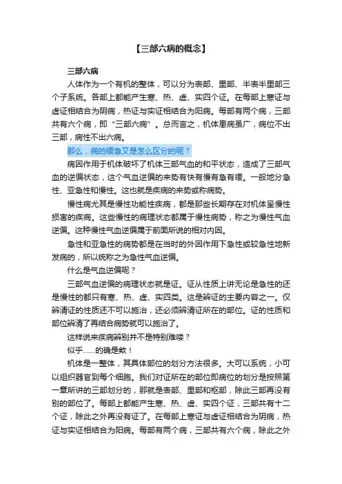 【三部六病的概念】
