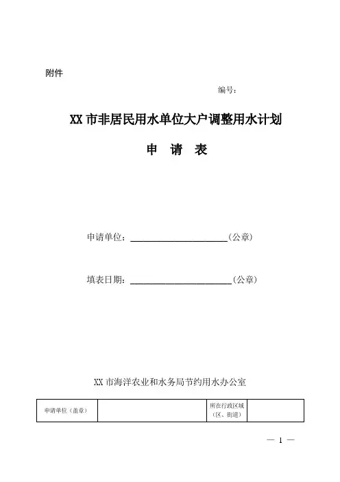 XX市非居民用水单位大户调整用水计划申请表【模板】