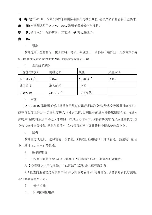 007XF-0.5X4B沸腾干燥机标准操作与维护规程