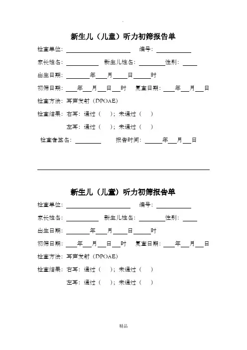 新生儿听力筛查报告单