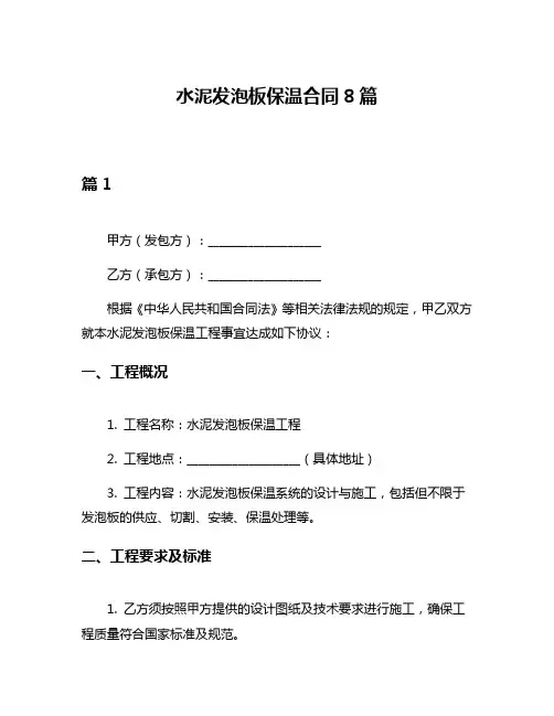 水泥发泡板保温合同8篇