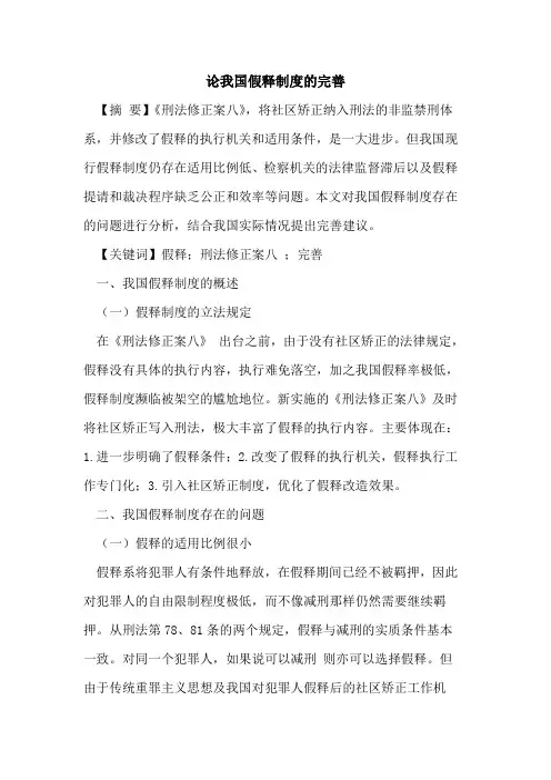 论我国假释制度的完善
