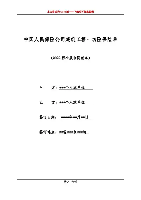 中国人民保险公司建筑工程一切险保险单(标准版)