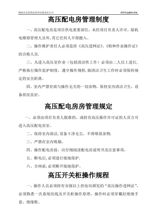 物业设施设备房管理制度及操作规程