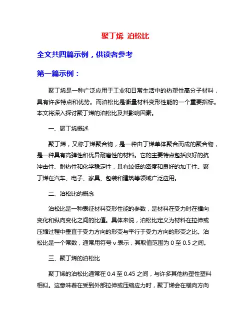 聚丁烯 泊松比
