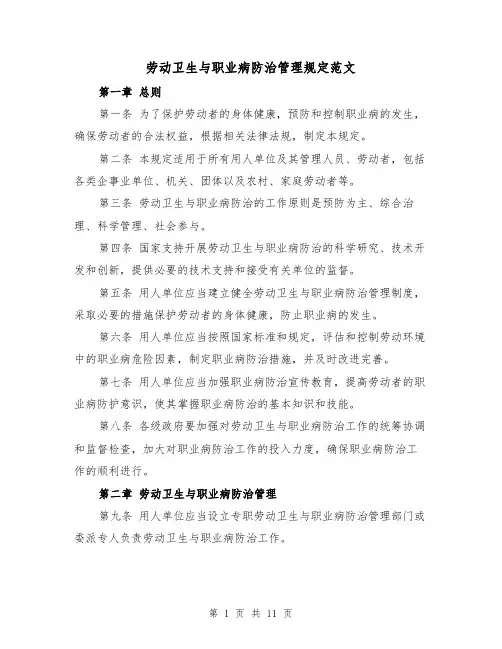 劳动卫生与职业病防治管理规定范文（5篇）