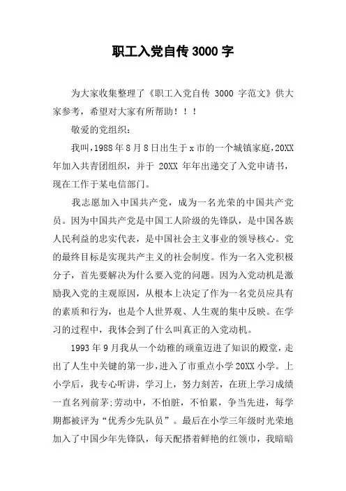 职工入党自传3000字_3