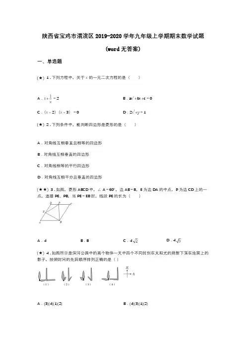 陕西省宝鸡市渭滨区2019-2020学年九年级上学期期末数学试题(word无答案)