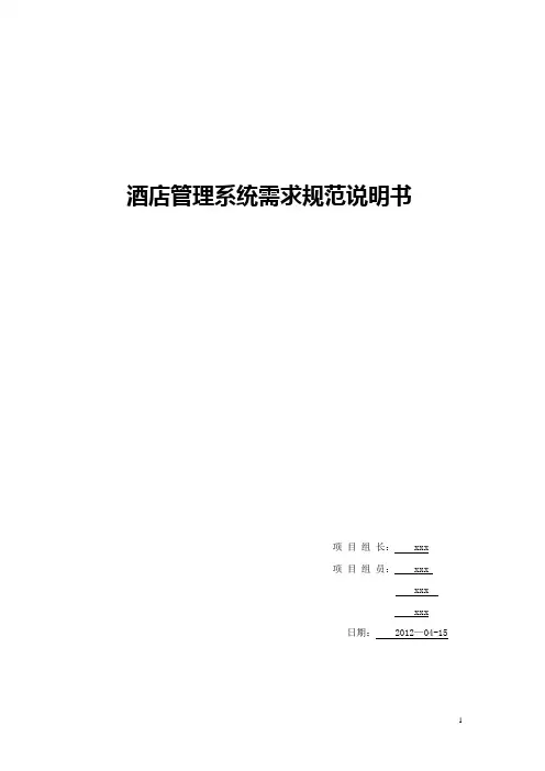酒店管理系统需求规范说明书
