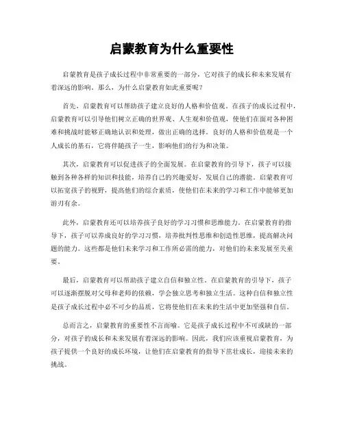 启蒙教育为什么重要性