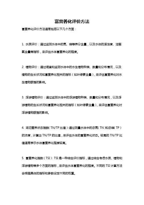 富营养化评价方法