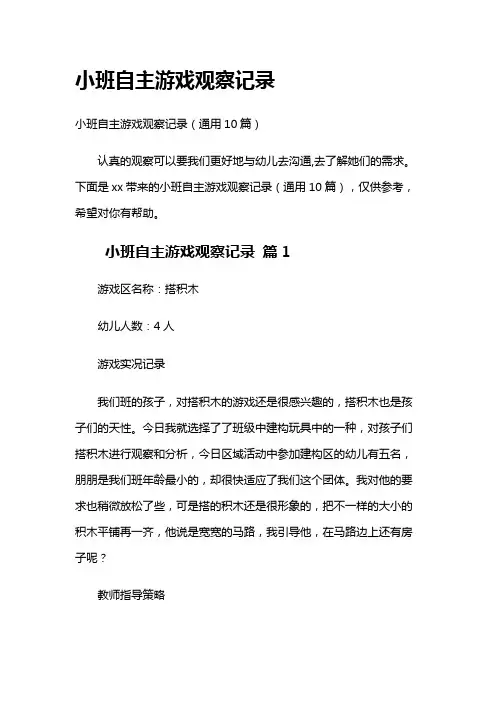 小班自主游戏观察记录