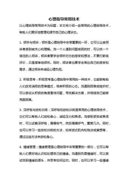 心理疏导常用技术