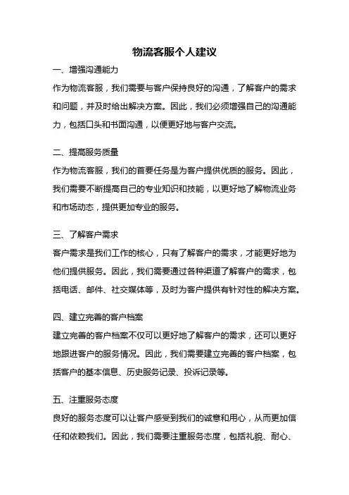 物流客服个人建议