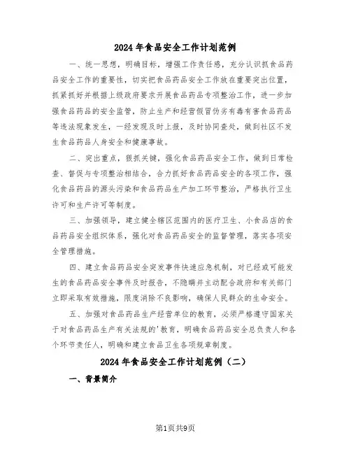 2024年食品安全工作计划范例（四篇）