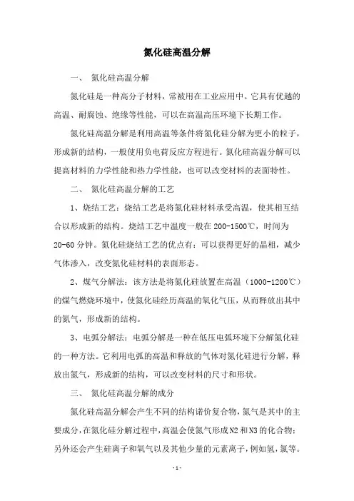氮化硅高温分解