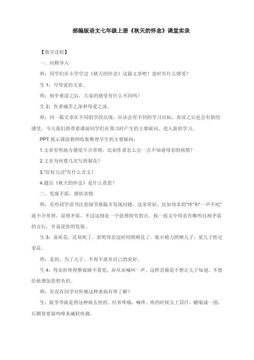 部编版语文七年级上册《秋天的怀念》课堂实录
