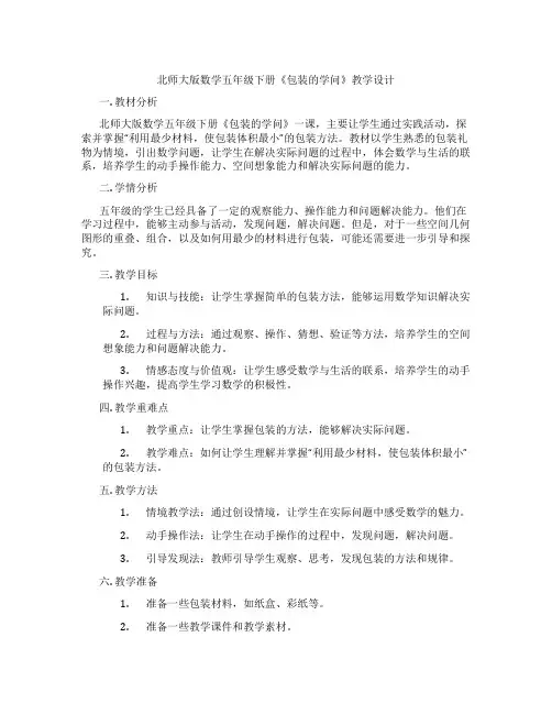 北师大版数学五年级下册《包装的学问》教学设计