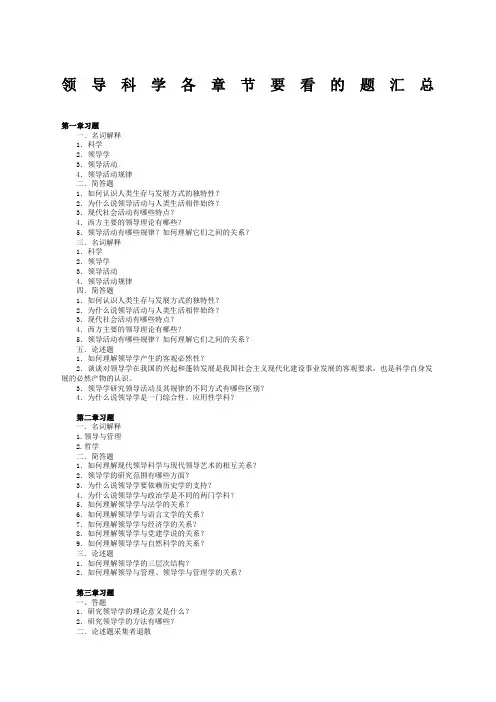 领导科学复习