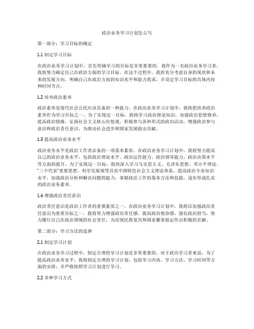 政治业务学习计划怎么写