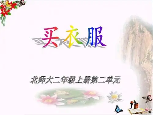 二年级数学上册2.2买衣服ppt课件4北师大版