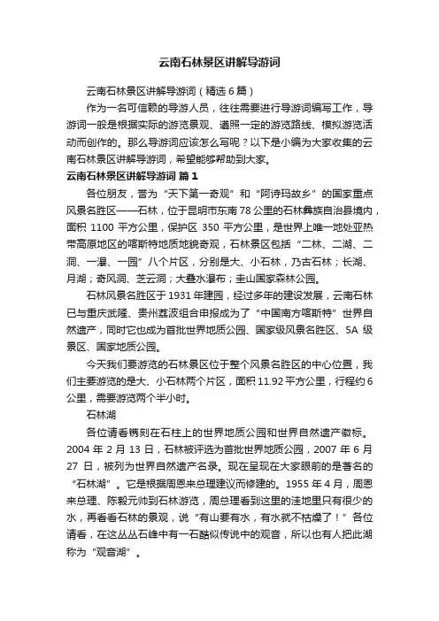 云南石林景区讲解导游词（精选6篇）