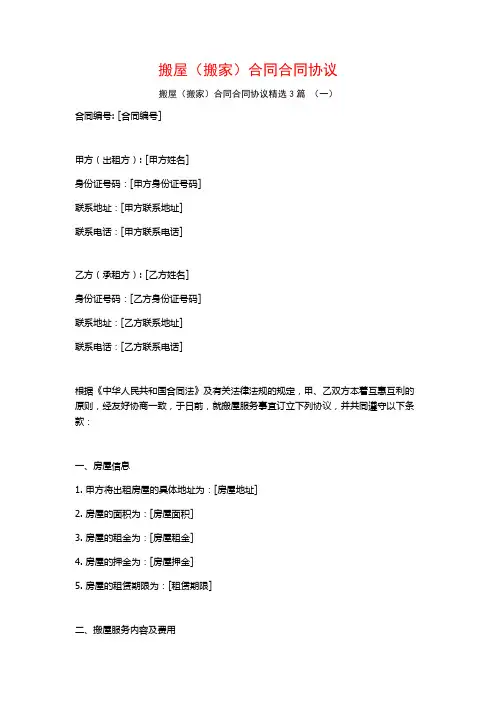 搬屋(搬家)合同合同协议3篇