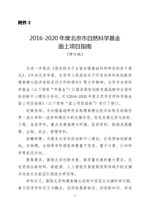 2016-2020年度北京市自然科学基金面上项目指南(修订版)