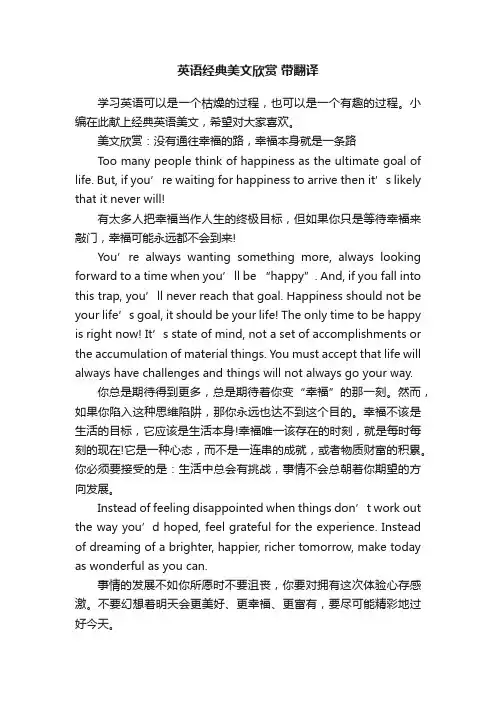 英语经典美文欣赏带翻译
