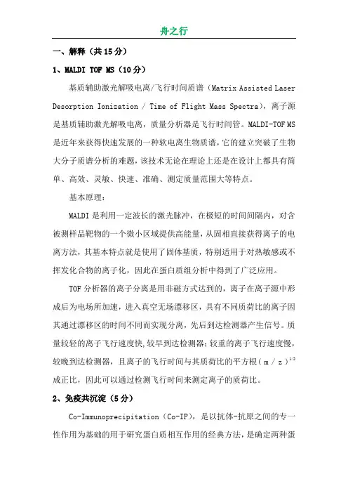 研究生蛋白质组学解答题集锦