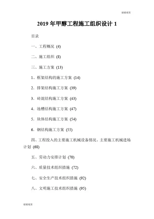 20XX年甲醇工程施工组织设计.doc