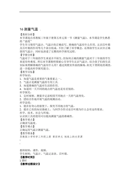 苏教版小学科学三年级下册16测量气温教案