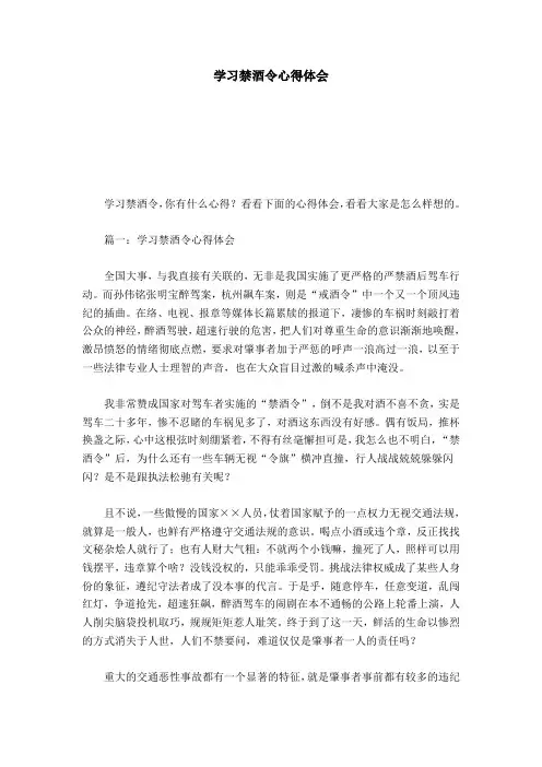 学习禁酒令心得体会-总结报告模板