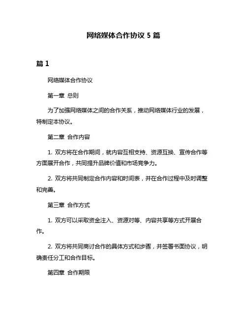 网络媒体合作协议5篇