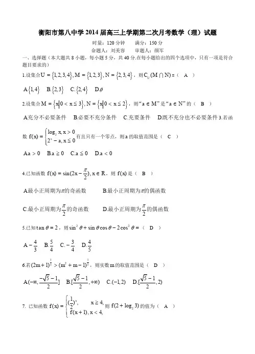 湖南省衡阳市第八中学2014届高三上学期第二次月考数学(理)试题-含答案