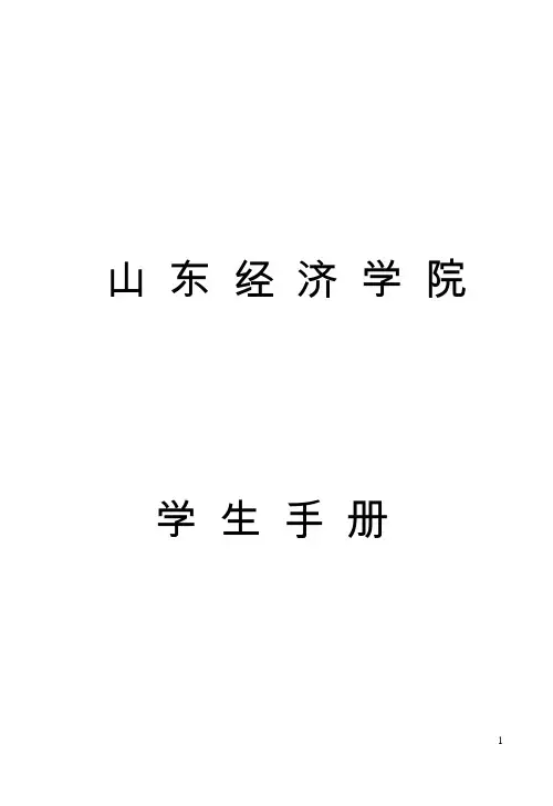 山东经济学院学生手册